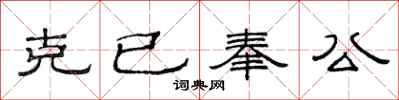范連陞克已奉公隸書怎么寫