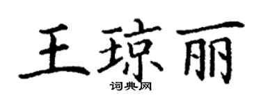 丁謙王瓊麗楷書個性簽名怎么寫