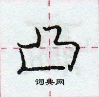 龐中華寫的硬筆行書凸