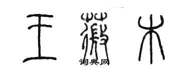 陳墨王薇木篆書個性簽名怎么寫