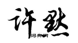 胡問遂許默行書個性簽名怎么寫