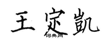 何伯昌王定凱楷書個性簽名怎么寫