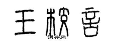 曾慶福王校言篆書個性簽名怎么寫