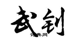 胡問遂武釗行書個性簽名怎么寫