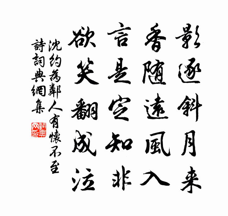 沈約為鄰人有懷不至詩書法作品欣賞