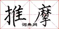 何伯昌推摩楷書怎么寫