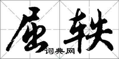 胡問遂屈軼行書怎么寫