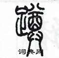 陳墨寫的硬筆篆書蹲