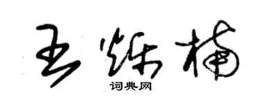 朱錫榮王爍楠草書個性簽名怎么寫