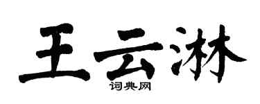 翁闓運王雲淋楷書個性簽名怎么寫