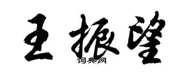 胡問遂王振望行書個性簽名怎么寫
