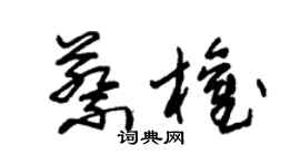 朱錫榮蔡權草書個性簽名怎么寫