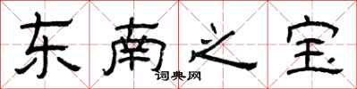 曾慶福東南之寶隸書怎么寫