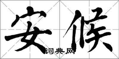 翁闓運安候楷書怎么寫