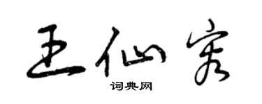 曾慶福王仙容草書個性簽名怎么寫