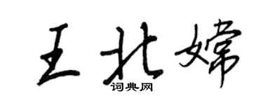 王正良王北嫦行書個性簽名怎么寫