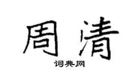 袁強周清楷書個性簽名怎么寫