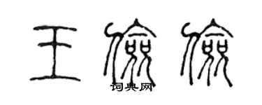 陳聲遠王儉儉篆書個性簽名怎么寫