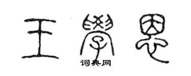 陳聲遠王學恩篆書個性簽名怎么寫