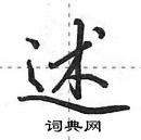 田英章寫的硬筆行書述