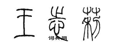 陳墨王志莉篆書個性簽名怎么寫