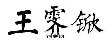 翁闓運王霽杴楷書個性簽名怎么寫
