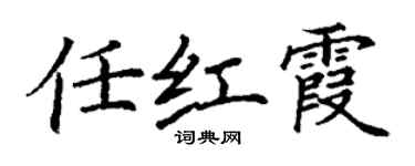 丁謙任紅霞楷書個性簽名怎么寫