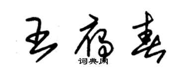 朱錫榮王雁春草書個性簽名怎么寫