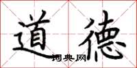 荊霄鵬道德楷書怎么寫
