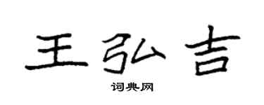 袁強王弘吉楷書個性簽名怎么寫