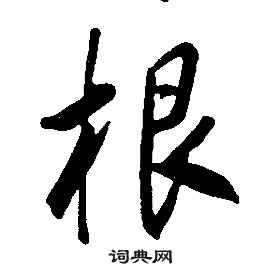 千字文中康熙的寫法