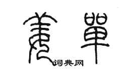 陳墨姜單篆書個性簽名怎么寫