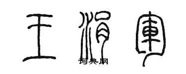 陳墨王涓軍篆書個性簽名怎么寫