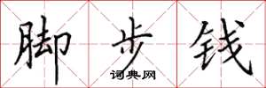 田英章腳步錢楷書怎么寫