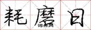 龐中華耗磨日行書怎么寫