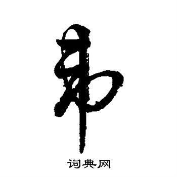 字彙寫的韋