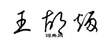 梁錦英王胡炳草書個性簽名怎么寫