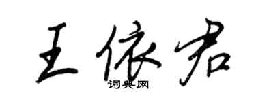 王正良王依君行書個性簽名怎么寫