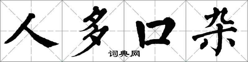 翁闓運人多口雜楷書怎么寫