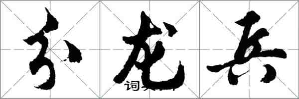 胡問遂分龍兵行書怎么寫