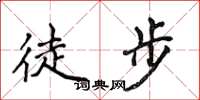 侯登峰徒步楷書怎么寫