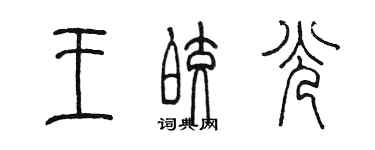 陳墨王皎光篆書個性簽名怎么寫