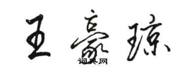 駱恆光王豪瓊行書個性簽名怎么寫