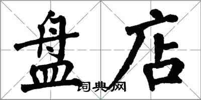 翁闓運盤店楷書怎么寫