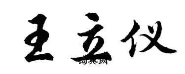 胡問遂王立儀行書個性簽名怎么寫