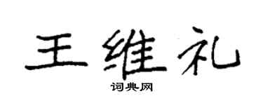 袁強王維禮楷書個性簽名怎么寫