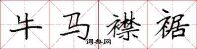 袁強牛馬襟裾楷書怎么寫