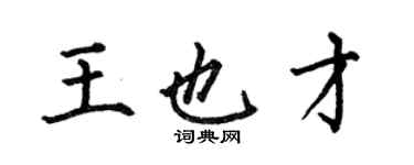 何伯昌王也才楷書個性簽名怎么寫