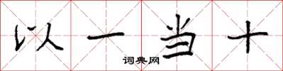 袁強以一當十楷書怎么寫
