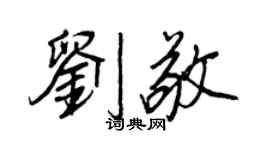 王正良劉敬行書個性簽名怎么寫